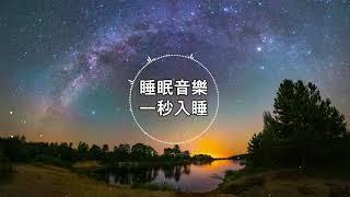 【100%無廣告 ,睡眠音樂】睡眠音樂 輕音樂 輕快 | 深度睡眠 | 睡眠轻音乐 放松 | 純音樂 輕快 安靜音樂 | 放鬆音樂 背景音乐 轻快 | 禪修音樂 心靈 31