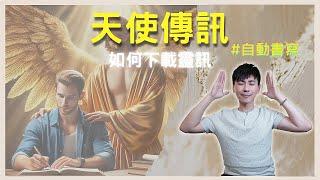 【天使傳訊】連結高我與天使，學會之後生命的疑難雜症再也不求人｜自動書寫｜連結天使｜靈性覺醒