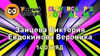 ЛЕТО, 2019 :: ШЕСТАЯ СМЕНА / Шоу талантов «Clevercamp's got talent» - Зайцева В, Евдокимова В