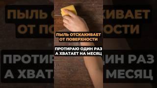 Пыль отскакивает от поверхности #лайфхаки #лайфхак #хитрости