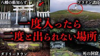 【ゆっくり解説】一度入ったら二度と出られなくなる場所６選