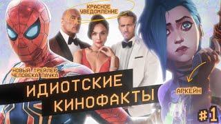 Идиотские кинофакты #1 | Аркейн, Трейлер Человека-паука, Красное уведомление и другие