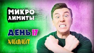 УБИЛ НА БАБЛЕ / ДЕНЬ 17 / ХАЙЛАЙТ / #барабака #покер #микролимиты