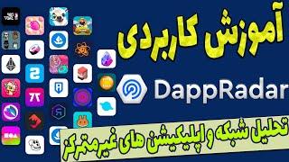 آموزش کاربردی دی اپ رادار dappradar و تحلیل و بررسی اپلیکیشن های غیرمترکز | به همراه ایردراپ رادار