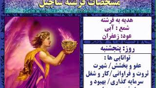 مراقبه با فرشته مقرب ساچیل - فرشته روز 5 شنبه