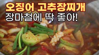 오징어 고추장찌개 꿀맛 보장! 더워서 입맛 없다더니 밥 두 공기 뚝딱! 이맘때 땀 뻘뻘 흘리며  먹어야 제맛!   [쿠킹앳홈]COOKING at HOME