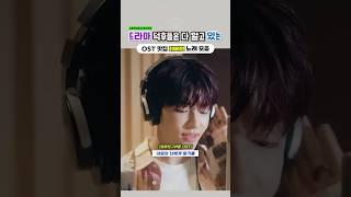 드라마 덕후들은 다 알고 있는 OST 맛집 제베원 노래 모음