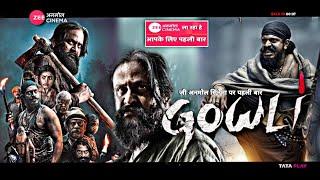 Gowli | Zee Anmol Cinema Premiere | Confirmed Premiere Date | Zee Anmol Cinema 