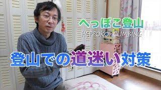 【Heppoko】Measures against getting lost in mountain climbing Utilization of GPS to prevent distress