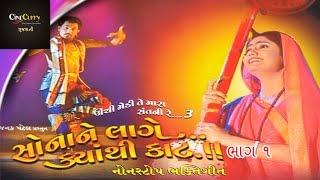 સોના ને લાગે ક્યાંથી કાટ - ભાગ ૧ | Sona Ne Lage Kyanthi Kaat - Part 1 | Gujarati Lokgeet Nonstop