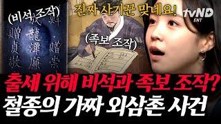 [#킬링타임 50분] 어제는 나무꾼 오늘은 임금님 유교 국가 조선에서 왕이 될 수 없었던 철종이 왕이 된 이유 | #벌거벗은한국사