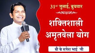 LIVE: अमृतवेला योग | AMRITVELA YOG COMMENTARY के साथ | Live from Madhuban | BK Rupesh Bhai 31-7-2024