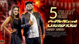 Raginiye (රාගිණියේ) |Harry Harsh| Official Music Video 2021  #ginisiluwawagepaddana #रागिनी #ராகினி