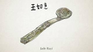 玉如意 Jade Ruyi