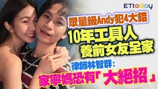 眾量級Andy犯4大錯 10年工具人養前女友全家 律師林智群:家寧媽恐有「大絕招」