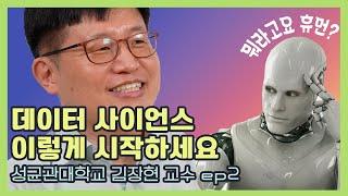 데이터 사이언스 공부 어떻게 시작하는데요? | 성균관대 김장현 교수 ep2 [이과세계문과카페]