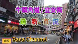 牛頭角道/宜安街 【4K】最新市況 Ngau Tau Kok Road/Yee On Street  23 Oct 2024