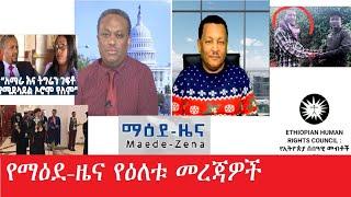 የማዕደ-ዜና የዕለቱ መረጃዎች  Dec 26,2024