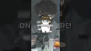 유령의 DNA...?! (반전 주의)