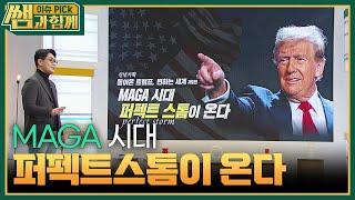 MAGA 시대 퍼펙트스톰이 온다!  [이슈 픽 쌤과 함께] | KBS 250105 방송