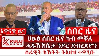 ሰበር ዜና: ህፁፅ ሰበር ዜና ካብ መቐለ | ሓዱሽ ክሴታ ንዶር ደብረጽዮን | ሰራዊት ክኸትት ትእዛዝ ተዋሂቡ | Kulu News ኩሉ ዜና