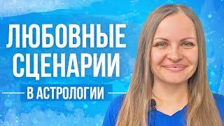 Любовные сценарии в астрологии. Диагностика кармы. Кому нужна эта женственность?