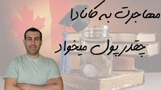 مهاجرت تحصیلی به کانادا چقدر هزینه داره؟