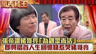 張帝讚豬哥亮「為觀眾而活」! 即興唱首人生回憶錄惹哭豬哥亮【萬秀豬王】EP12 張帝 張魁