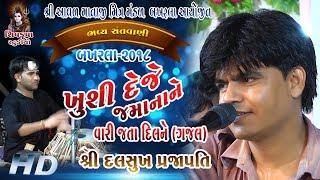 08-BAKHARLA~2018 || ખુશી દેજે જમાનાને ||Khushi Deje Jamana Ne Mane || Dalsukh Prajapati