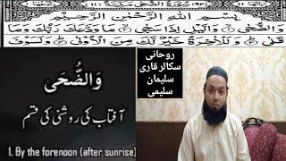 Tilawat quran best voice#Surah Ad-Duha#(Rohani Scholar Qari Suleman Salemi)