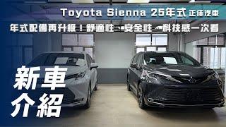 【新車介紹】Toyota Sienna｜年式配備再升級！舒適性、安全性、科技感一次看！Feat. 正佳汽車【7Car小七車觀點】