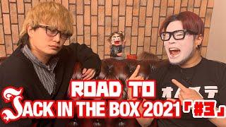 『ROAD TO JACK IN THE BOX 2021』#3