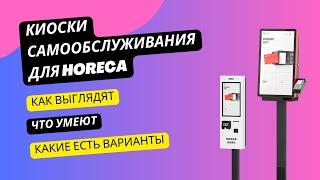 Киоски и планшеты самообслуживания для HoReCa