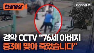 [현장영상] 충격 CCTV…중3이 76세 때려 결국 사망 / 채널A