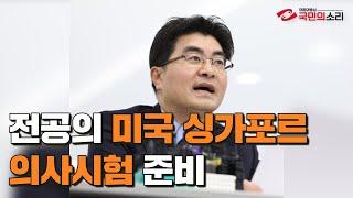 전공의 미국싱가포르 의사시험준비 국민의소리TV