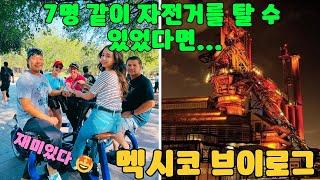 7명 같이 자전거를 탈 수 있었다면...  || 멕시코 브이로그|| 주말 일상