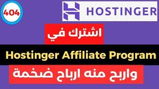 كيفية الاشتراك فى hostinger affiliate program