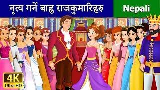 नृत्य गर्ने बाह्र राजकुमारिहरु | 12 Dancing Princess Story | Nepali Fairy Tales | Wings Music Nepal