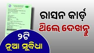 ରାସନ କାର୍ଡ ବଡ଼ ଖବର | Ration Card New Update 2024 | New Member Add and New Card Apply