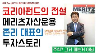 메리츠자산운용 존리 대표의 투자 스토리 | 투자의 고수 시리즈 (1) | 한국 주식 문화 부자되는 방법 전도사|