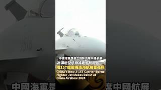 【第十五屆中國航展｜殲-15T艦載戰鬥機珠海航展首亮相，為彈射型航母福建艦所配套】#J15T #中國航展 #珠海航展 #ChinaAirshow2024 #ZhuhaiAirshow