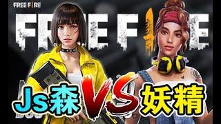 《Free Fire - 我要活下去》Js森 vs 孤独求败，张杰威，妖精 | 1vs1 单挑大赛 跑速125 跳跃200 全程高潮不断 激情四射