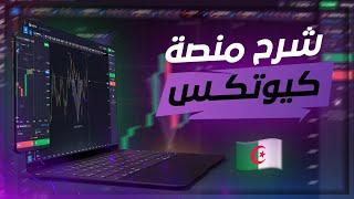 شرح افضل منصة تداول لدول العربية  + طريقة ايداع و السحب!!