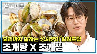 성시경이 EBS 최요비에 떴다! 성시경이 알려주는 맛있는 모시조개탕 X 조개찜 레시피│최고의 요리비결│알고e즘