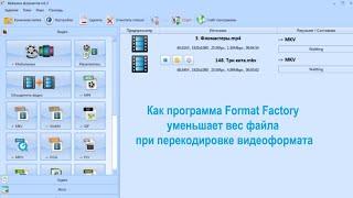 Как программа Format Factory уменьшает вес файла при перекодировке видеоформата