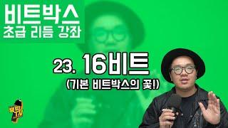 비트박스 초급 리듬 강좌 23. 16비트 (기본 비트박스의 꽃!)  [리뉴얼]  ㅣ BEATBOX