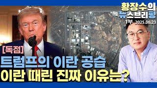 1부:독점)「트」왜 이란 공격? / 사적인 이해관계? / 벙커버스터 효과 미비(2025.06.23)