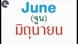 คำศัพท์ เดือน ภาษาอังกฤษ