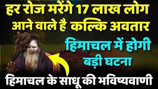 रोज मरेंगे 17 लाख लोग कुछ दिनों में आने वाले है कल्कि अवतार हिमाचल के साधू की भविष्यवाणी #ksfacts