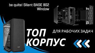 ТОП КОРПУС для мощных ПК | Be quiet! Silent base 802 window с шумоизоляцией